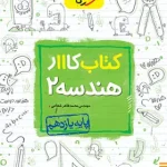 کتاب کار هندسه یازدهم خیلی سبز