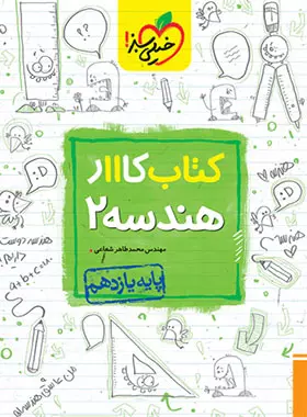 کتاب کار هندسه یازدهم خیلی سبز
