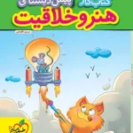 کتاب کار هنر و خلاقیت پیش دبستانی خیلی سبز