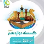 گسسته دوازدهم میکرو گاج