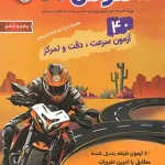 40 آزمون سرعت، دقت و تمرکز هوش بی نهایت پنجم و ششم دبستان مبتکران