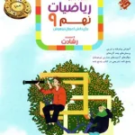 ریاضیات نهم رشادت مبتکران جلد اول