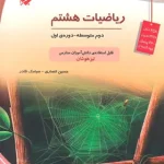 ریاضیات هشتم تیزهوشان مبتکران