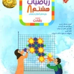 ریاضیات هشتم رشادت مبتکران جلد اول