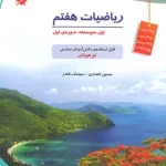 ریاضیات هفتم تیزهوشان مبتکران