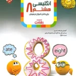 زبان انگلیسی هشتم رشادت مبتکران