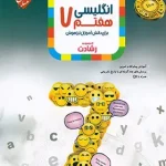 زبان انگلیسی هفتم رشادت مبتکران