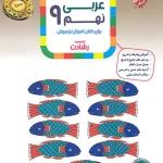 عربی نهم رشادت مبتکران