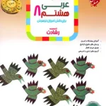 عربی هشتم رشادت مبتکران