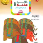 عربی هفتم رشادت مبتکران