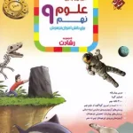 علوم نهم رشادت مبتکران