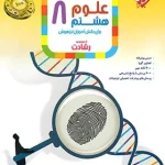 علوم هشتم رشادت مبتکران