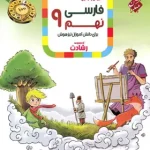 فارسی نهم رشادت مبتکران