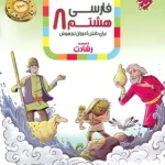 فارسی هشتم رشادت مبتکران