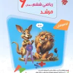 مسابقات ریاضی ششم دبستان مرشد مبتکران جلد اول