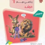 مسابقات ریاضی نهم مرشد مبتکران جلد اول