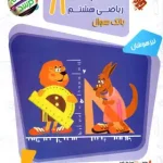 مسابقات ریاضی هشتم مرشد مبتکران جلد اول