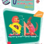 مسابقات ریاضی هفتم مرشد مبتکران جلد اول