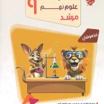 مسابقات علوم نهم مرشد مبتکران