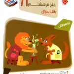 مسابقات علوم هشتم مرشد مبتکران