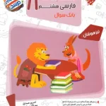 مسابقات فارسی هشتم مرشد مبتکران