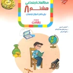 مطالعات اجتماعی هشتم رشادت مبتکران