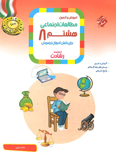 مطالعات اجتماعی هشتم رشادت مبتکران