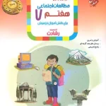 مطالعات اجتماعی هفتم رشادت مبتکران