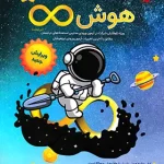 هوش بی نهایت پنجم و ششم دبستان مبتکران