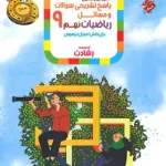 پاسخنامه ریاضیات نهم رشادت مبتکران جلد دوم