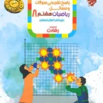 پاسخنامه ریاضیات هشتم رشادت مبتکران جلد دوم