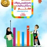 پاسخنامه ریاضیات هفتم رشادت مبتکران جلد دوم