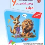 پاسخنامه مسابقات ریاضی ششم دبستان مرشد مبتکران جلد دوم