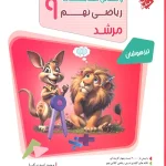 پاسخنامه مسابقات ریاضی نهم مرشد مبتکران جلد دوم