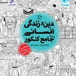 دین و زندگی انسانی مهروماه 1400(دست دوم)