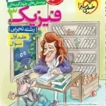 فیزیک دوازدهم تجربی خیلی سبز جلد اول 1401 (دست دوم)