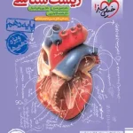 زیست شناسی پایه دهم خیلی سبز 1401(دست دوم)