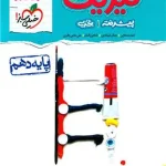 فیزیک دهم تجربی نردبام خیلی سبز 1401(دست دوم)