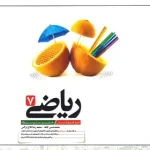 ریاضی هفتم تیزهوشان کاهه  1401 (دست دوم)