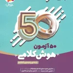 هوش کلامی پنجم و ششم نیترو 1401(دست دوم)