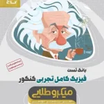 فیزیک کامل طلایی تجربی گاج  1399(دست دوم)
