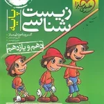 زیست شناسی پایه دهم و یازدهم خیلی سبز 1401(دست دوم)