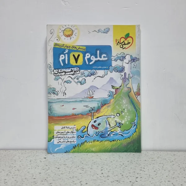 علوم هفتم تیزهوشان خیلی سبز 1403 (دست دوم)