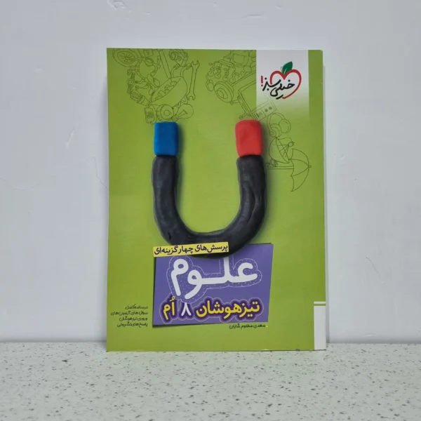 علوم هشتم تیزهوشان خیلی سبز 1403 (دست دوم)