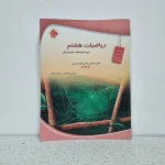 ریاضی هشتم مبتکران حسین انصاری (دست دوم)