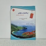 ریاضی هفتم مبتکران حسین انصاری (دست دوم)