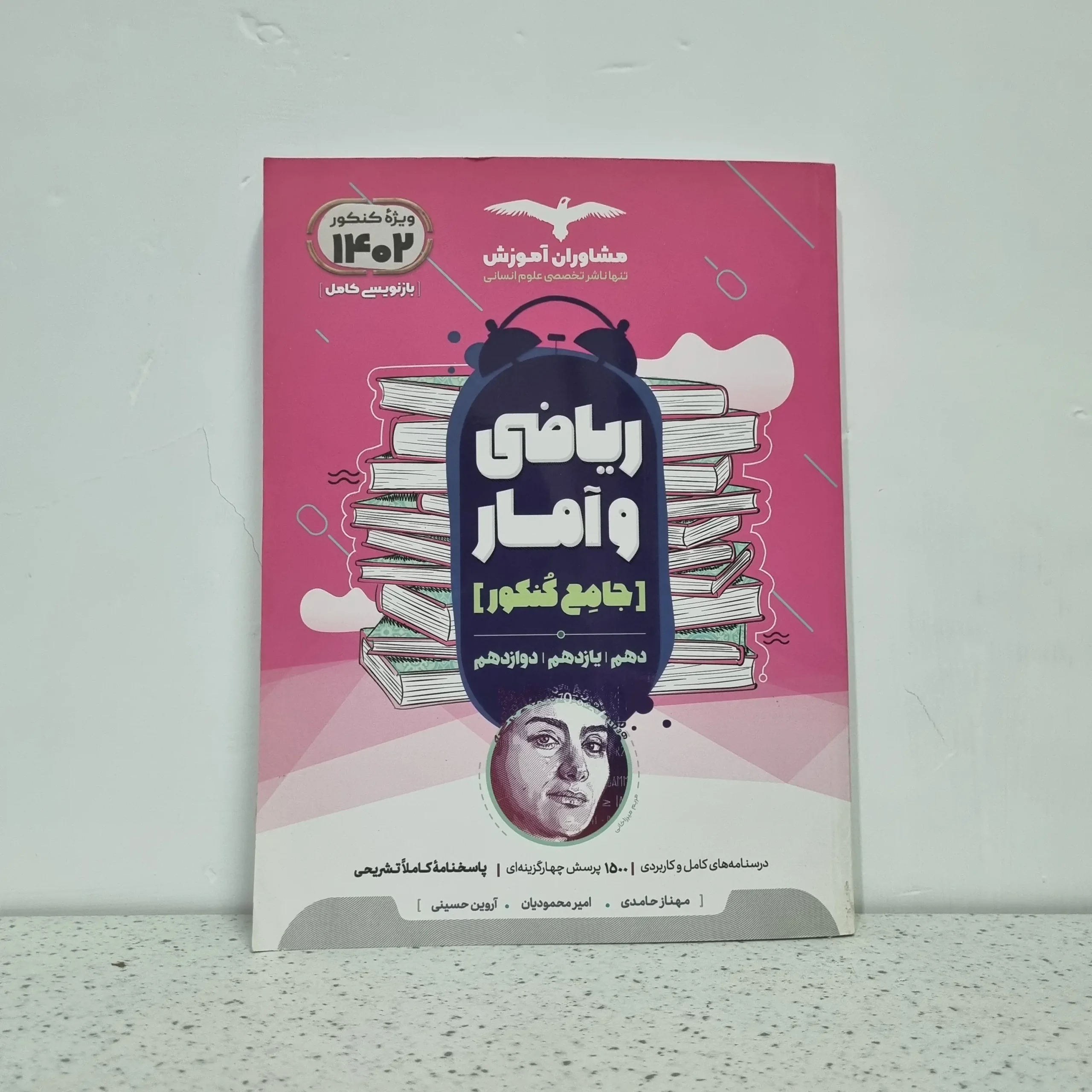 ۲۰۲۵۱۱۰۶_۰۱۲۸۰۶ ریاضی و آمار جامع مشاوران 1401(دست دوم) - تصویر 1