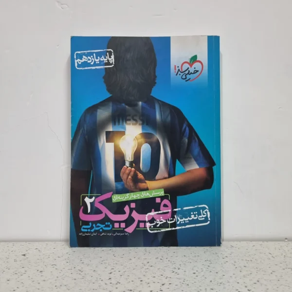 فیزیک یازدهم رشته تجربی خیلی سبز1401(دست دوم)