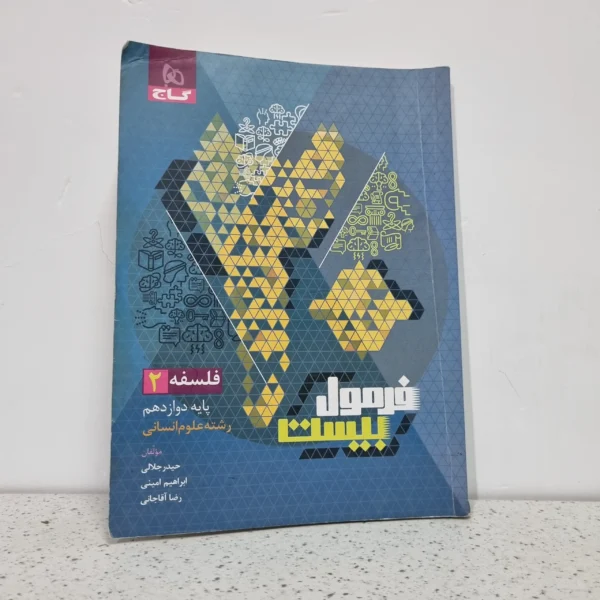 فلسفه دوازدهم فرمول بیست (دست دوم)