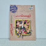 زیست شناسی فصل آزمون خیلی سبز 1401(دست دوم)